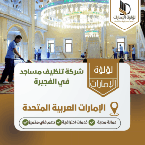 شركة تنظيف مساجد في الفجيرة شركة تنظيف مساجد في الفجيرة