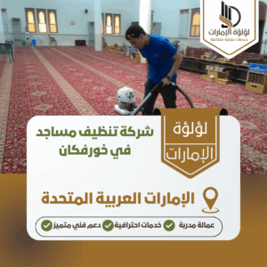 شركة تنظيف مساجد في خورفكان