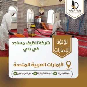 شركة تنظيف مساجد في دبي شركة تنظيف مساجد في دبي