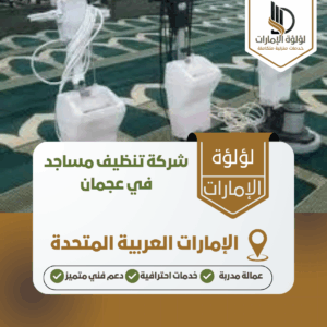 شركة تنظيف مساجد في عجمان شركة تنظيف مساجد في عجمان