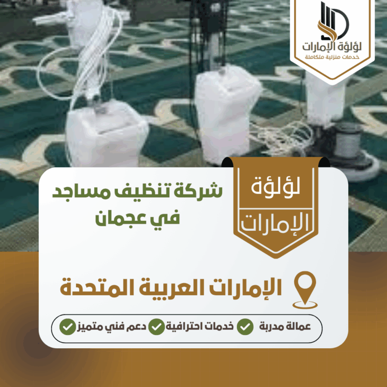 شركة تنظيف مساجد في عجمان
