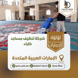 شركة تنظيف مساجد كلباء شركة تنظيف مساجد كلباء