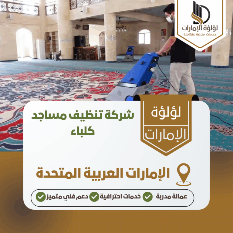 شركة تنظيف مساجد كلباء