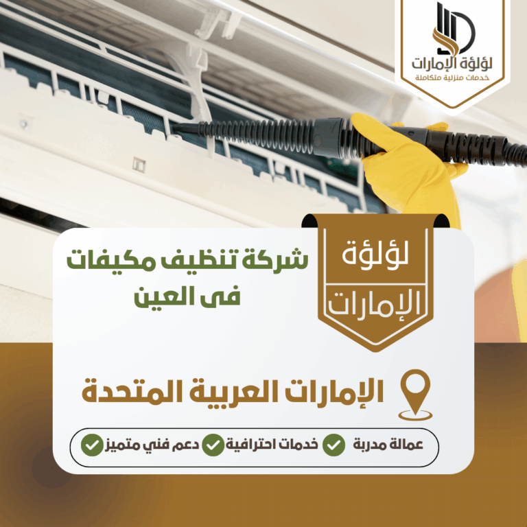 شركة تنظيف مكيفات فى العين