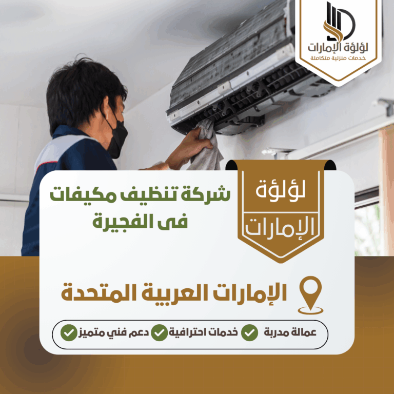 شركة تنظيف مكيفات فى الفجيرة
