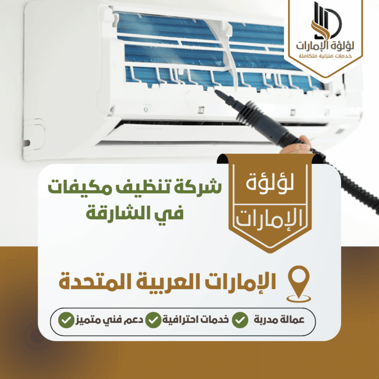 شركة تنظيف مكيفات في الشارقة