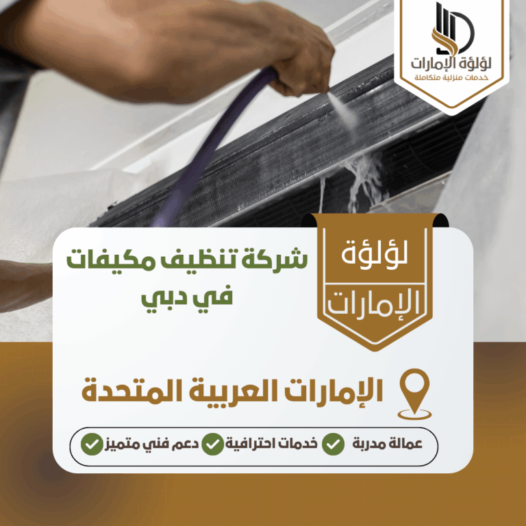 شركة تنظيف مكيفات في دبي