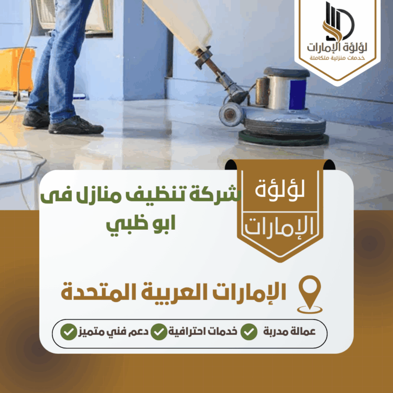 شركة تنظيف منازل فى ابو ظبي