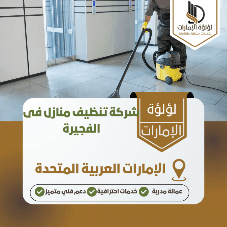 شركة تنظيف منازل فى الفجيرة