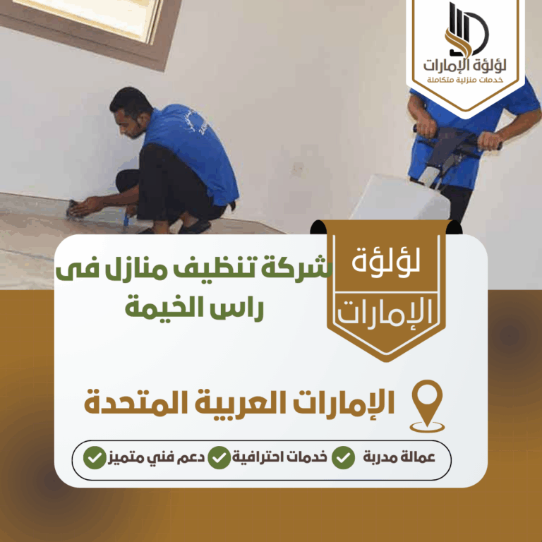 شركة تنظيف منازل فى راس الخيمة