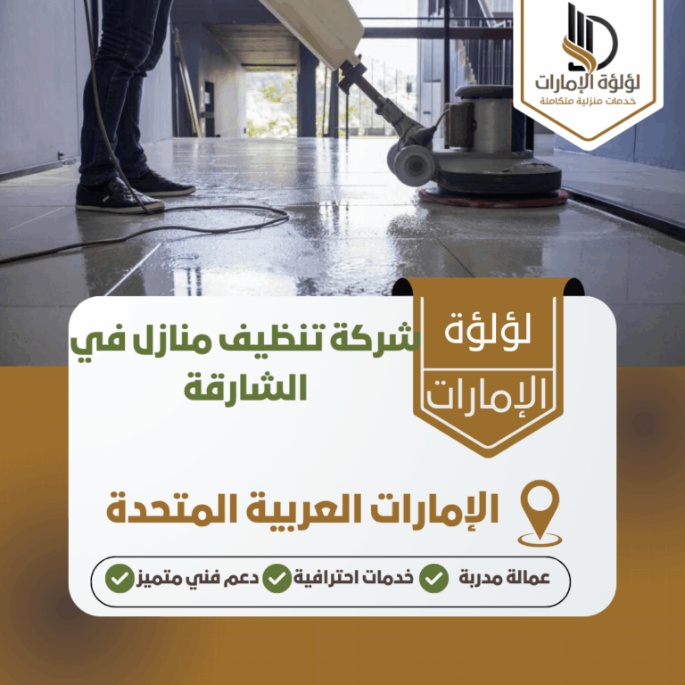 شركة تنظيف منازل في الشارقة