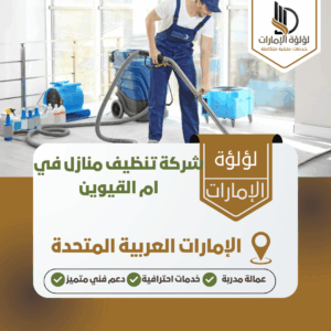 شركة تنظيف منازل في ام القيوين شركة تنظيف منازل في ام القيوين