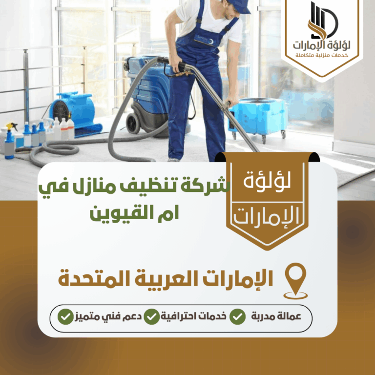 شركة تنظيف منازل في ام القيوين