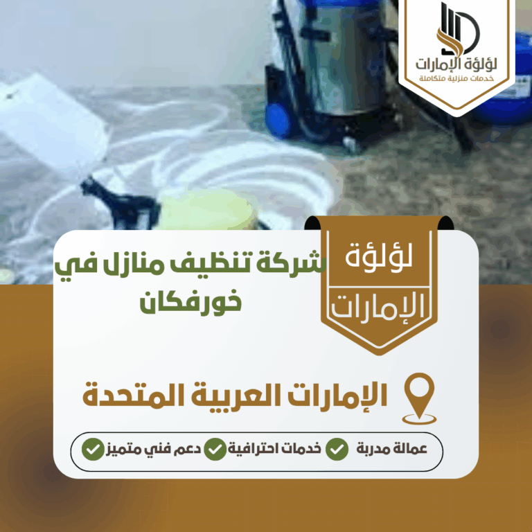 شركة تنظيف منازل في خورفكان