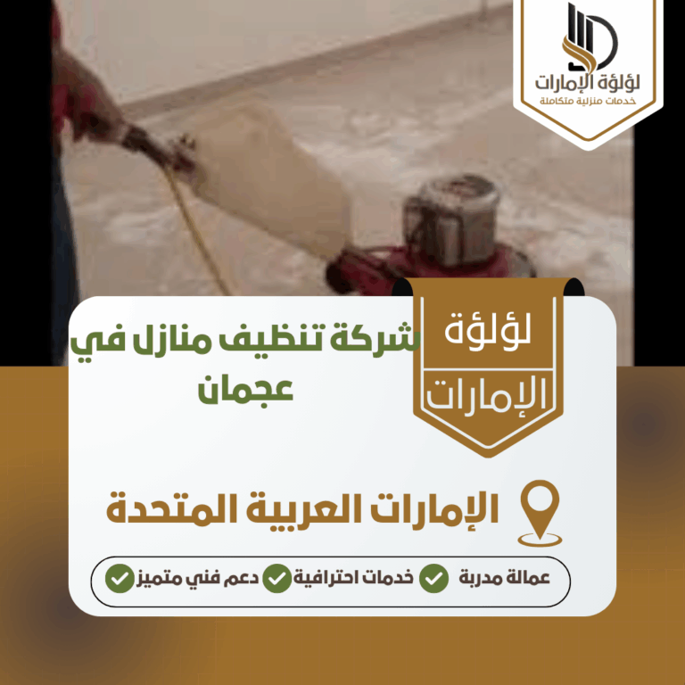 شركة تنظيف منازل في عجمان