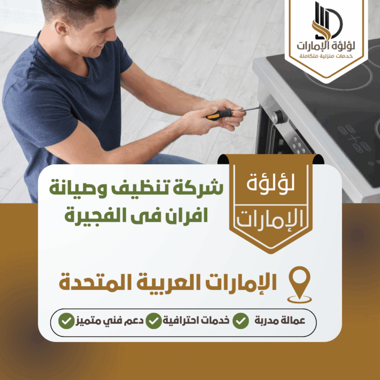 شركة تنظيف وصيانة افران فى الفجيرة
