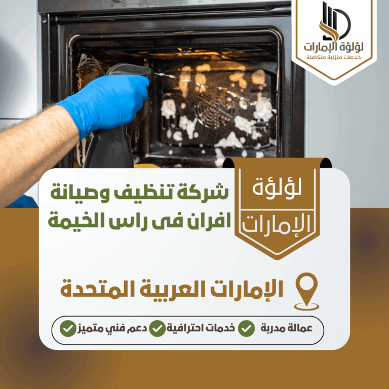 شركة تنظيف وصيانة افران فى راس الخيمة