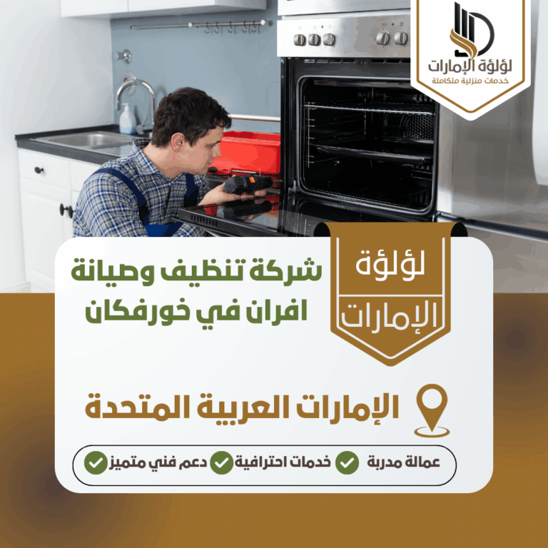 شركة تنظيف وصيانة افران في خورفكان