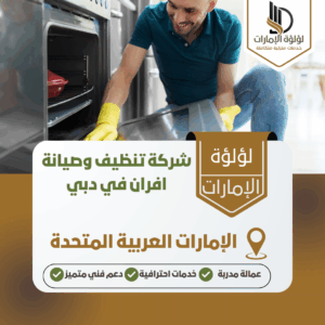 شركة تنظيف وصيانة افران في دبي شركة تنظيف وصيانة افران في دبي