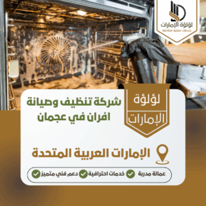 شركة تنظيف وصيانة افران في عجمان شركة تنظيف وصيانة افران في عجمان