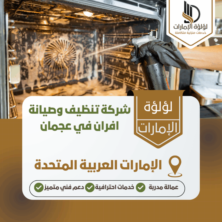 شركة تنظيف وصيانة افران في عجمان
