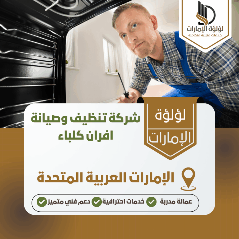 شركة تنظيف وصيانة افران كلباء