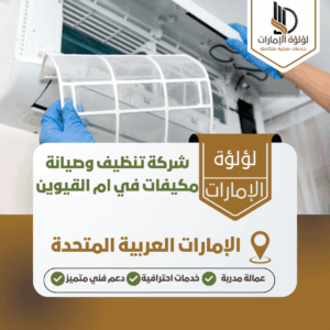 شركة تنظيف وصيانة مكيفات في ام القيوين شركة تنظيف وصيانة مكيفات في ام القيوين