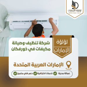 شركة تنظيف وصيانة مكيفات في خورفكان