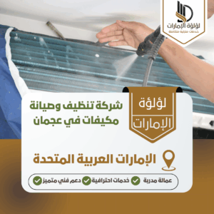 شركة تنظيف وصيانة مكيفات في عجمان شركة تنظيف وصيانة مكيفات في عجمان