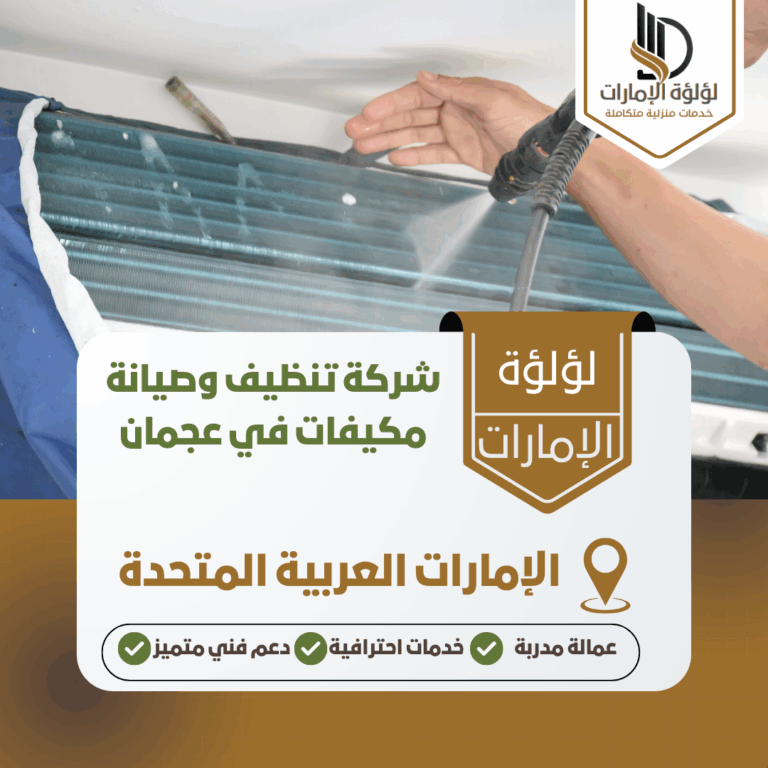 شركة تنظيف وصيانة مكيفات في عجمان
