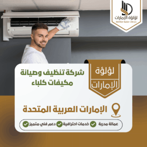شركة تنظيف وصيانة مكيفات كلباء شركة تنظيف وصيانة مكيفات كلباء