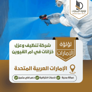 شركة تنظيف وعزل خزانات في ام القيوين شركة تنظيف وعزل خزانات في ام القيوين