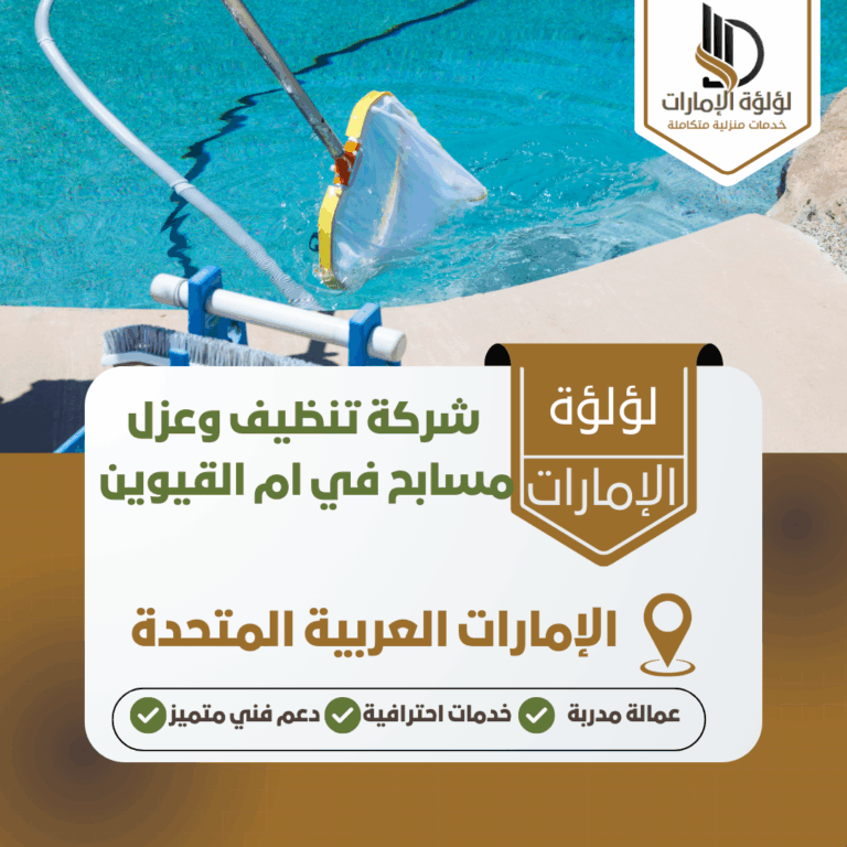 شركة تنظيف وعزل مسابح في ام القيوين