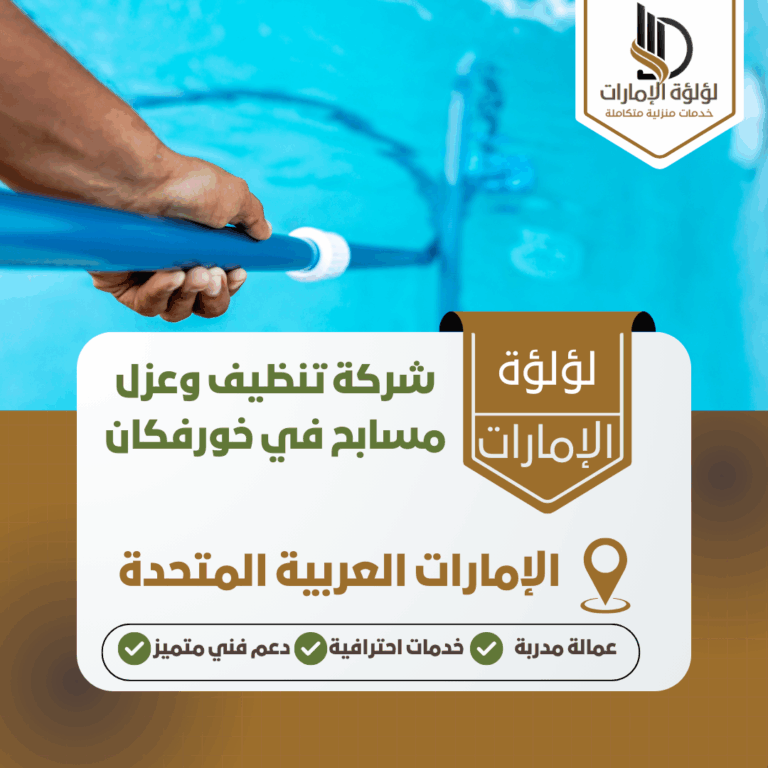 شركة تنظيف وعزل مسابح في خورفكان