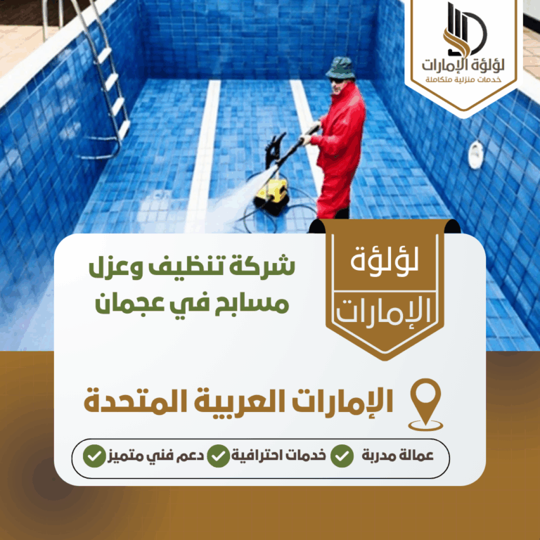 شركة تنظيف وعزل مسابح في عجمان