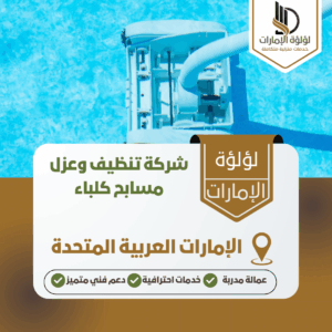 شركة تنظيف وعزل مسابح كلباء شركة تنظيف وعزل مسابح كلباء