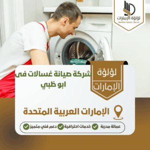 شركة صيانة غسالات فى ابو ظبي شركة صيانة غسالات فى ابو ظبي
