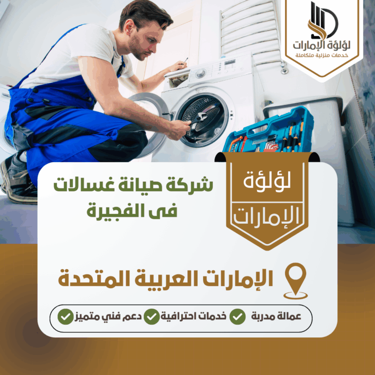 شركة صيانة غسالات فى الفجيرة
