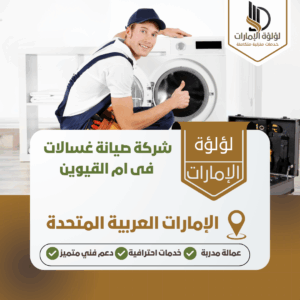 شركة صيانة غسالات فى ام القيوين شركة صيانة غسالات فى ام القيوين