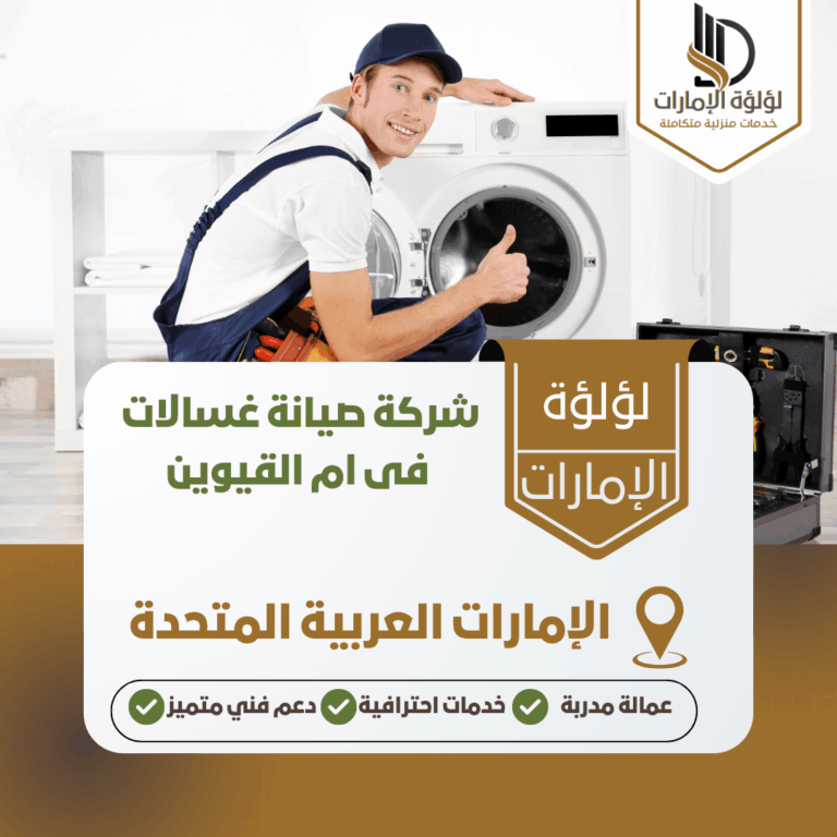 شركة صيانة غسالات فى ام القيوين
