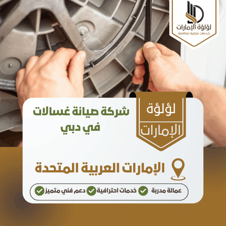 شركة صيانة غسالات في دبي