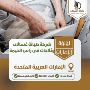 شركة صيانة غسالات وثلاجات فى راس الخيمة شركة صيانة غسالات وثلاجات فى راس الخيمة