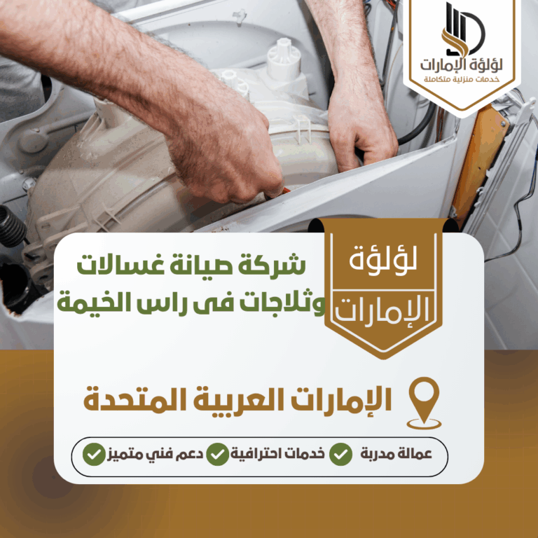 شركة صيانة غسالات وثلاجات فى راس الخيمة