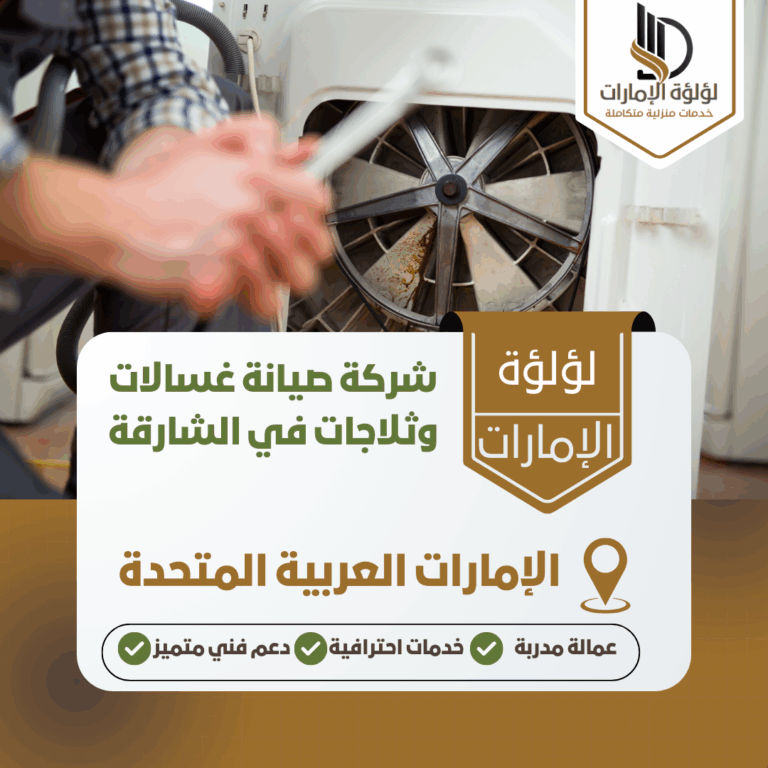 شركة صيانة غسالات وثلاجات في الشارقة