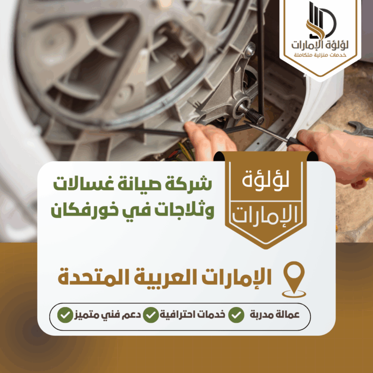 شركة صيانة غسالات وثلاجات في خورفكان