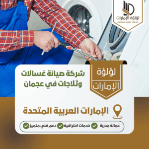 شركة صيانة غسالات وثلاجات في عجمان