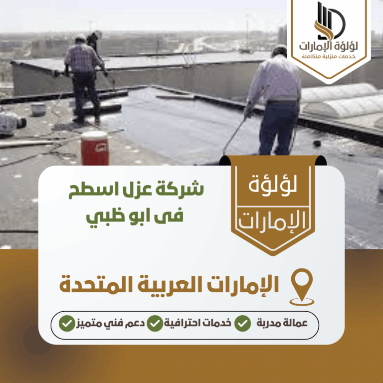 شركة عزل اسطح فى ابو ظبي