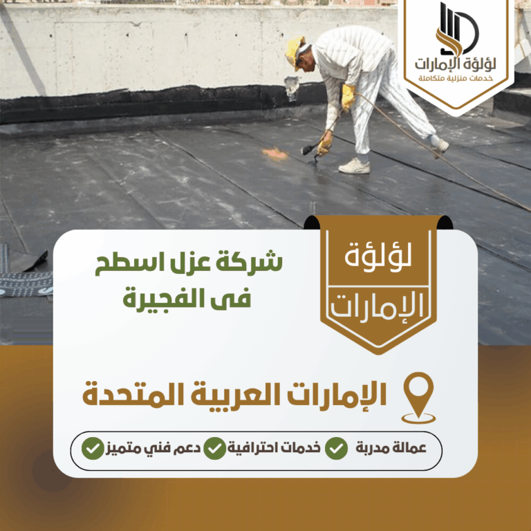شركة عزل اسطح فى الفجيرة