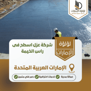 شركة عزل اسطح فى راس الخيمة شركة عزل اسطح فى راس الخيمة