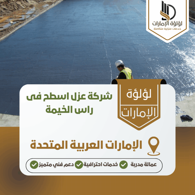 شركة عزل اسطح فى راس الخيمة